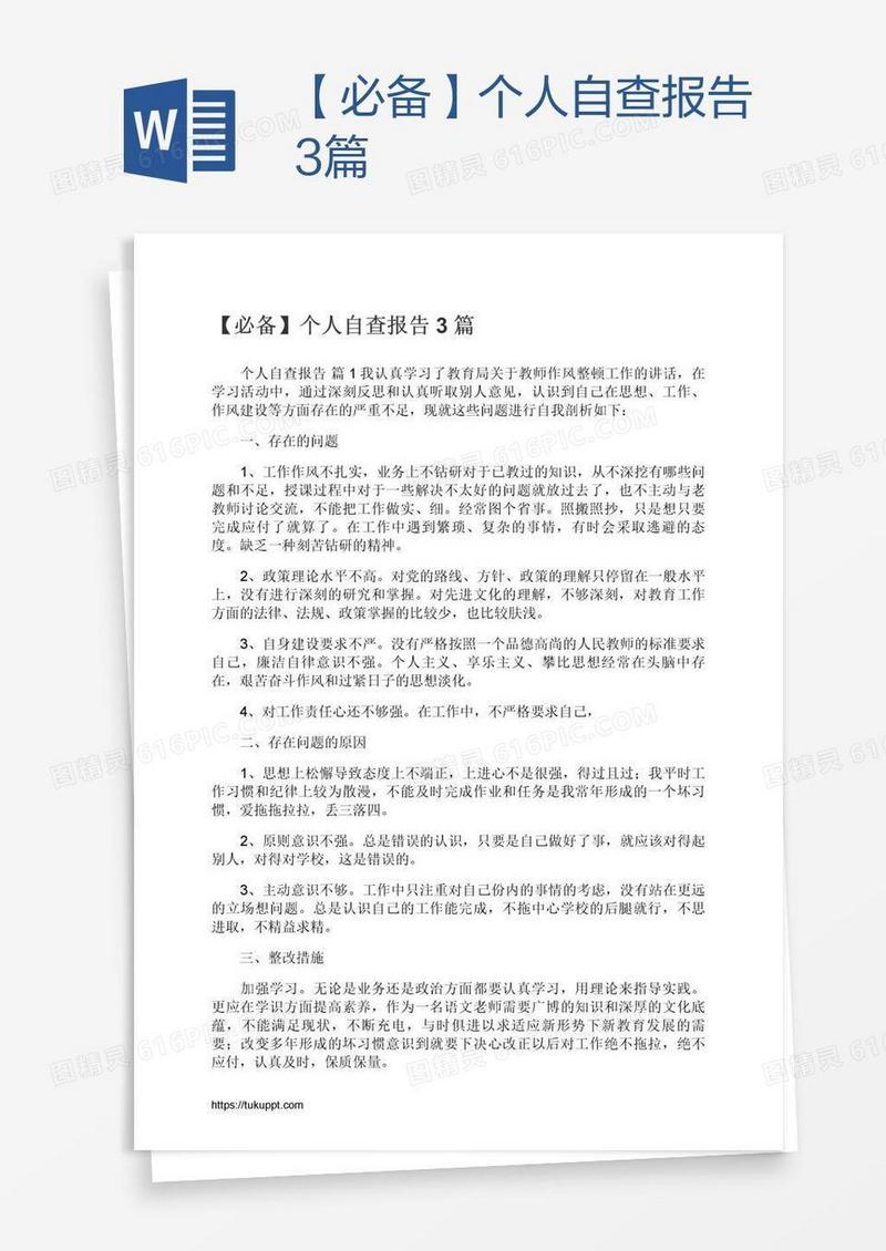 【必备】个人自查报告3篇