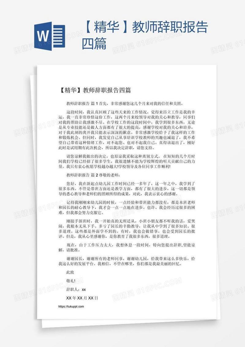 【精华】教师辞职报告四篇