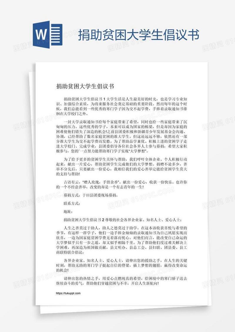 捐助贫困大学生倡议书