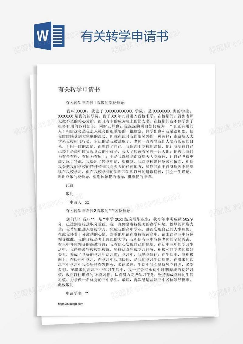 有关转学申请书