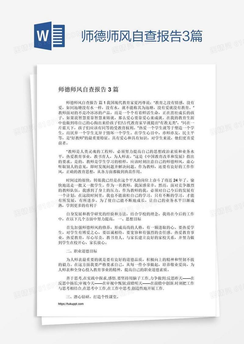 师德师风自查报告3篇