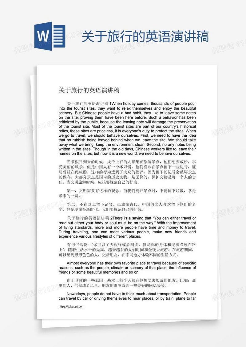 关于旅行的英语演讲稿