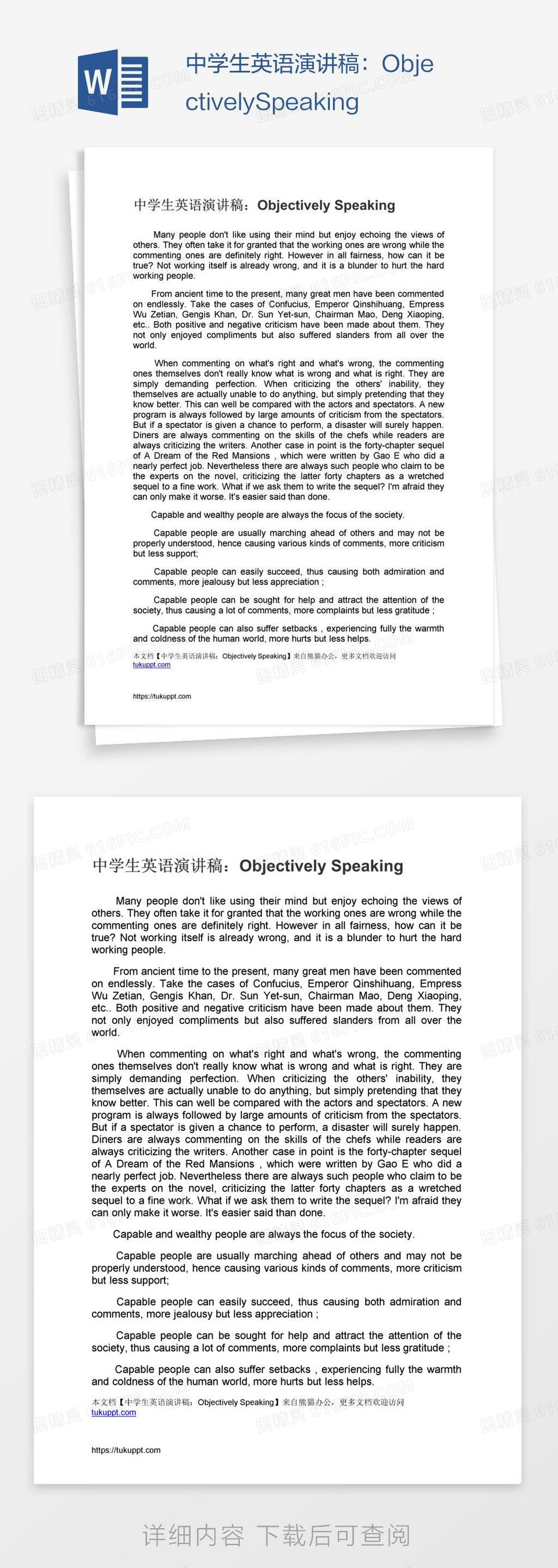 中学生英语演讲稿：ObjectivelySpeaking