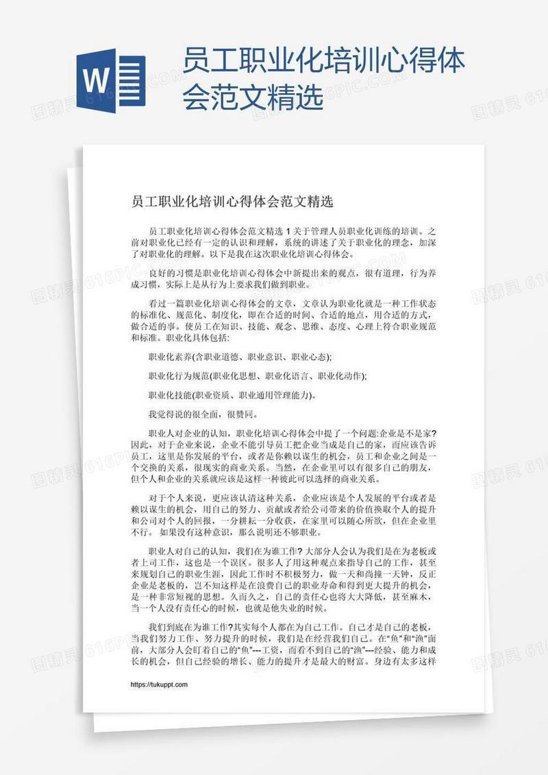 员工职业化培训心得体会范文精选