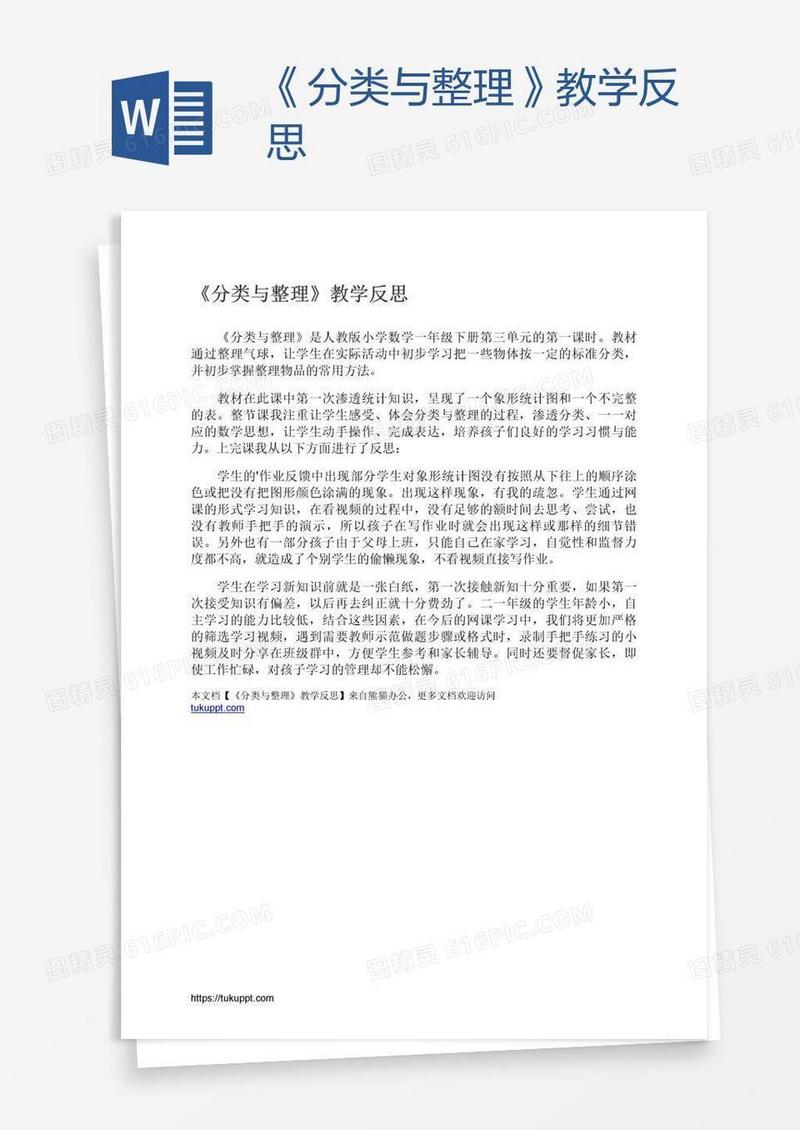 《分类与整理》教学反思