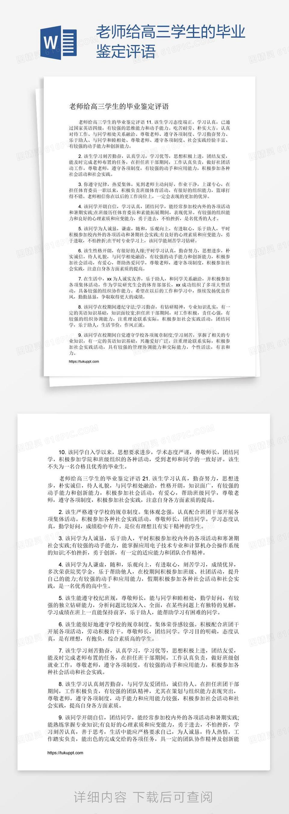 老师给高三学生的毕业鉴定评语