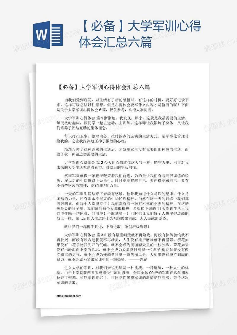 【必备】大学军训心得体会汇总六篇