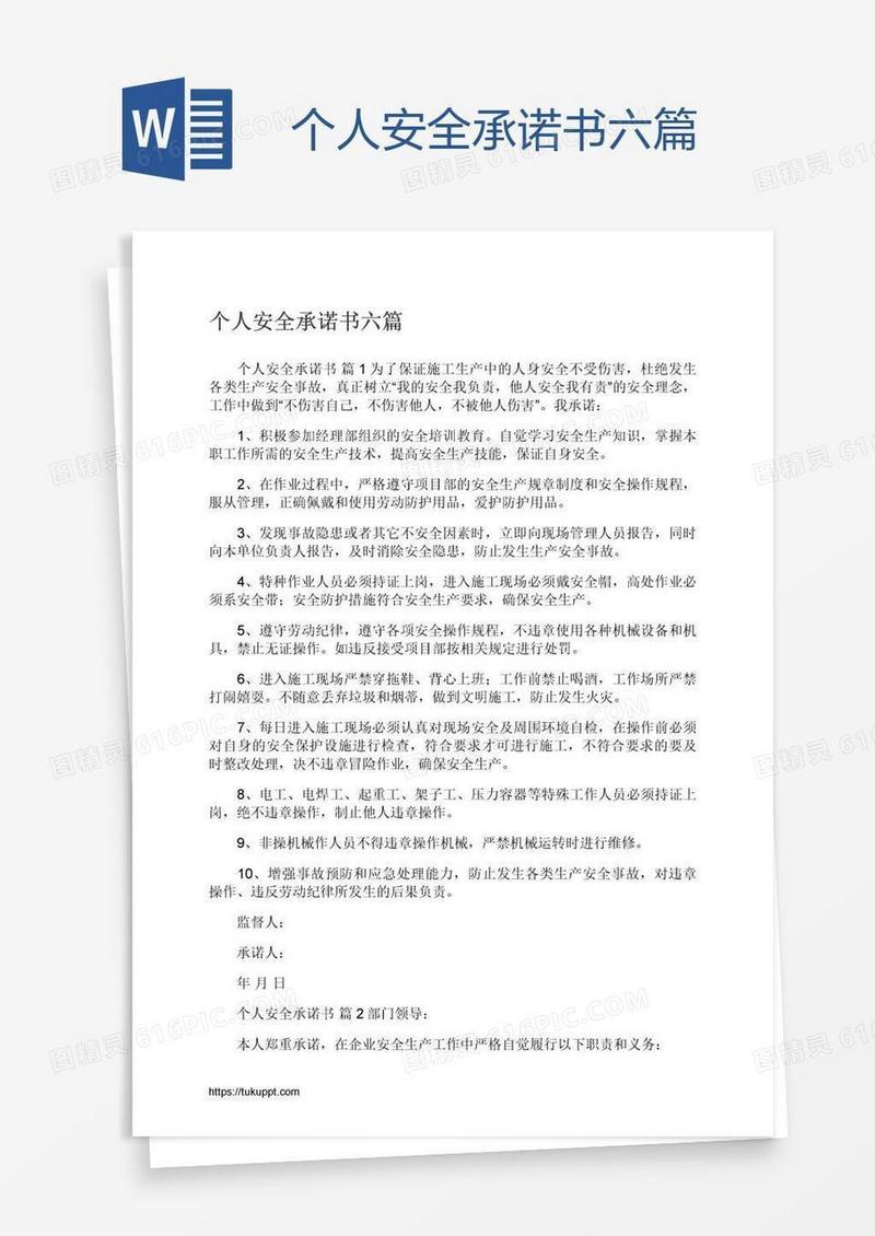 个人安全承诺书六篇