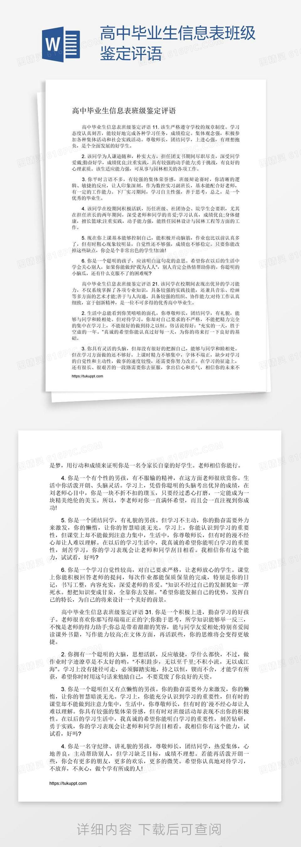 高中毕业生信息表班级鉴定评语