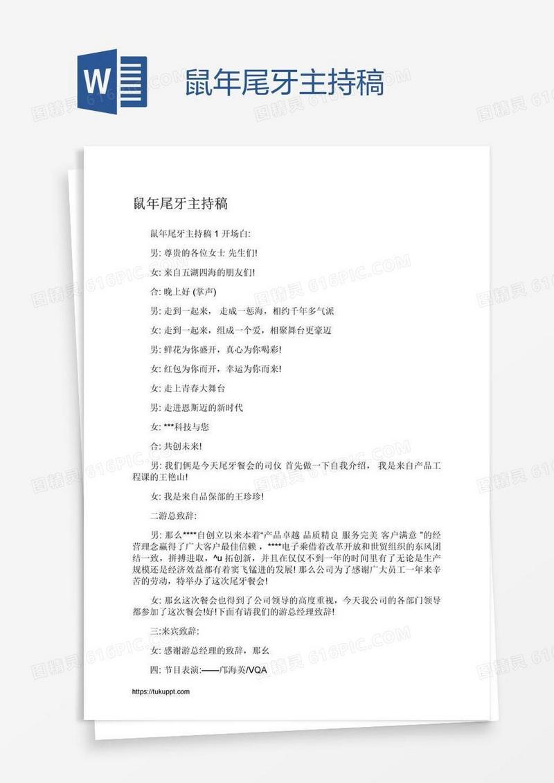 鼠年尾牙主持稿