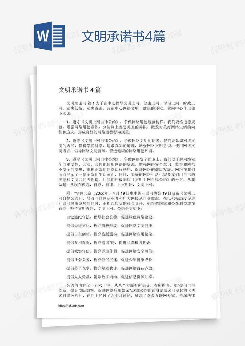 文明承诺书4篇