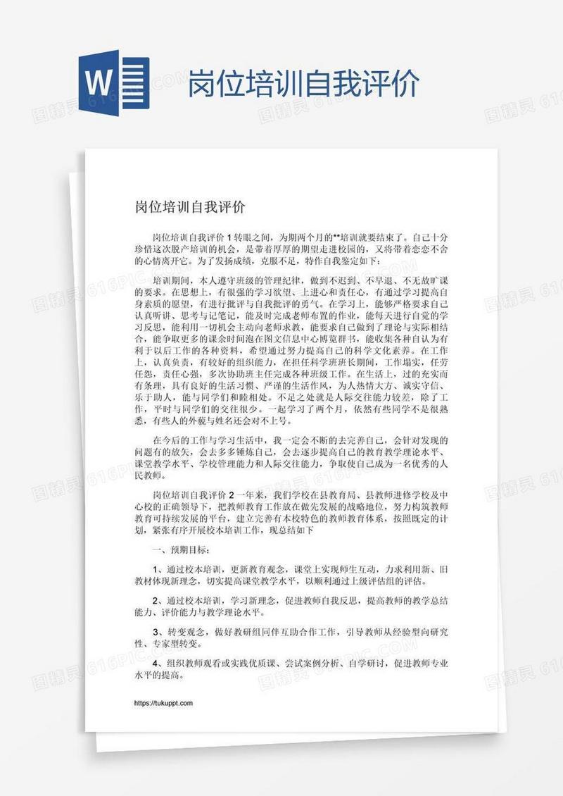 岗位培训自我评价