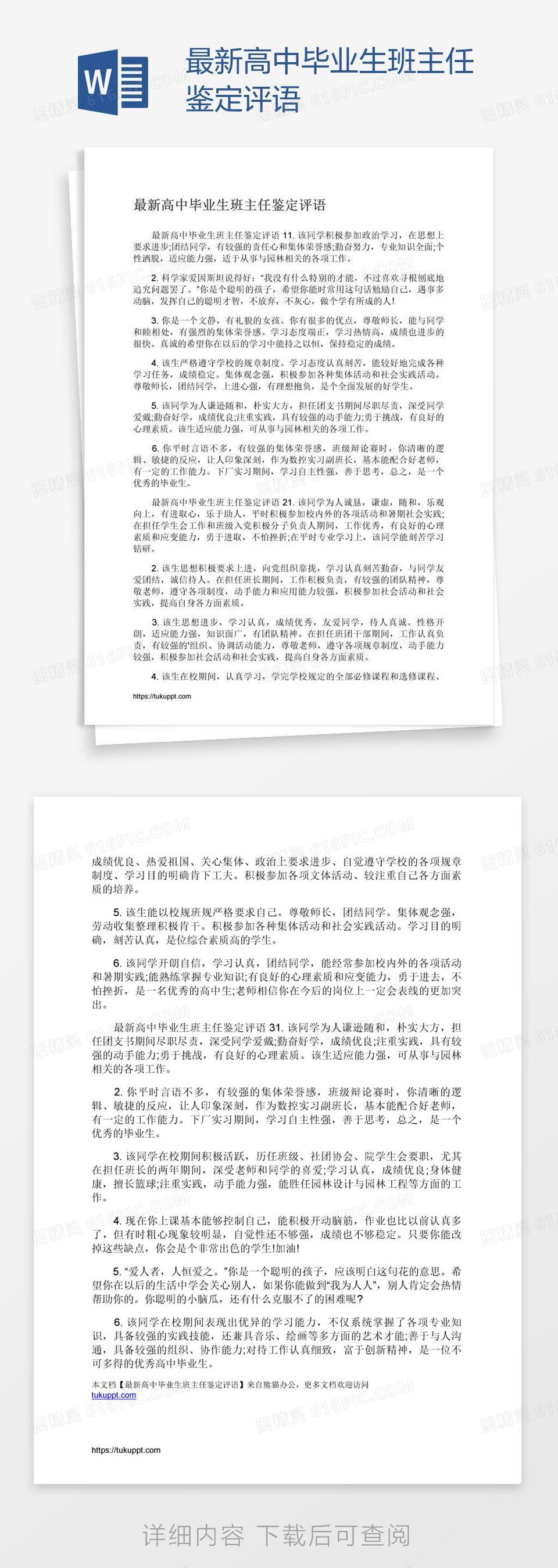 最新高中毕业生班主任鉴定评语