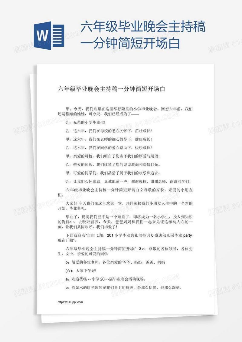 六年级毕业晚会主持稿一分钟简短开场白