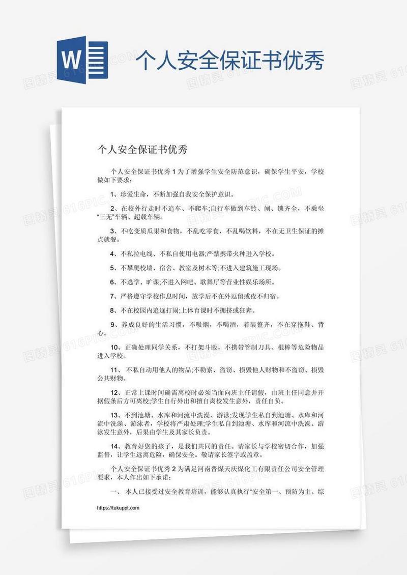 个人安全保证书优秀