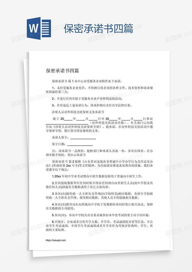保密承诺书四篇