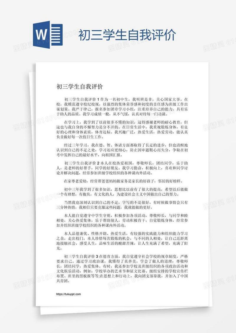 初三学生自我评价