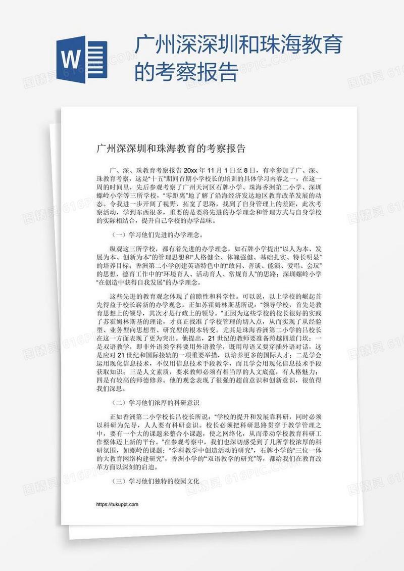 广州深深圳和珠海教育的考察报告