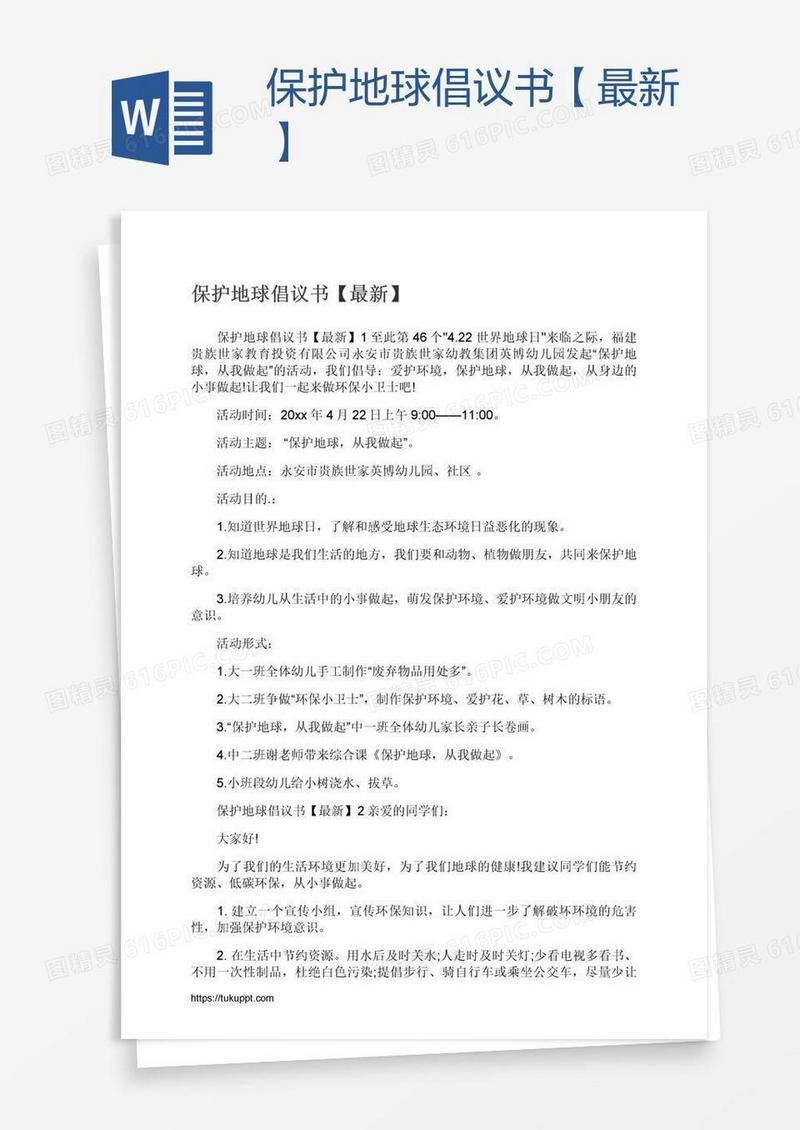 保护地球倡议书【最新】