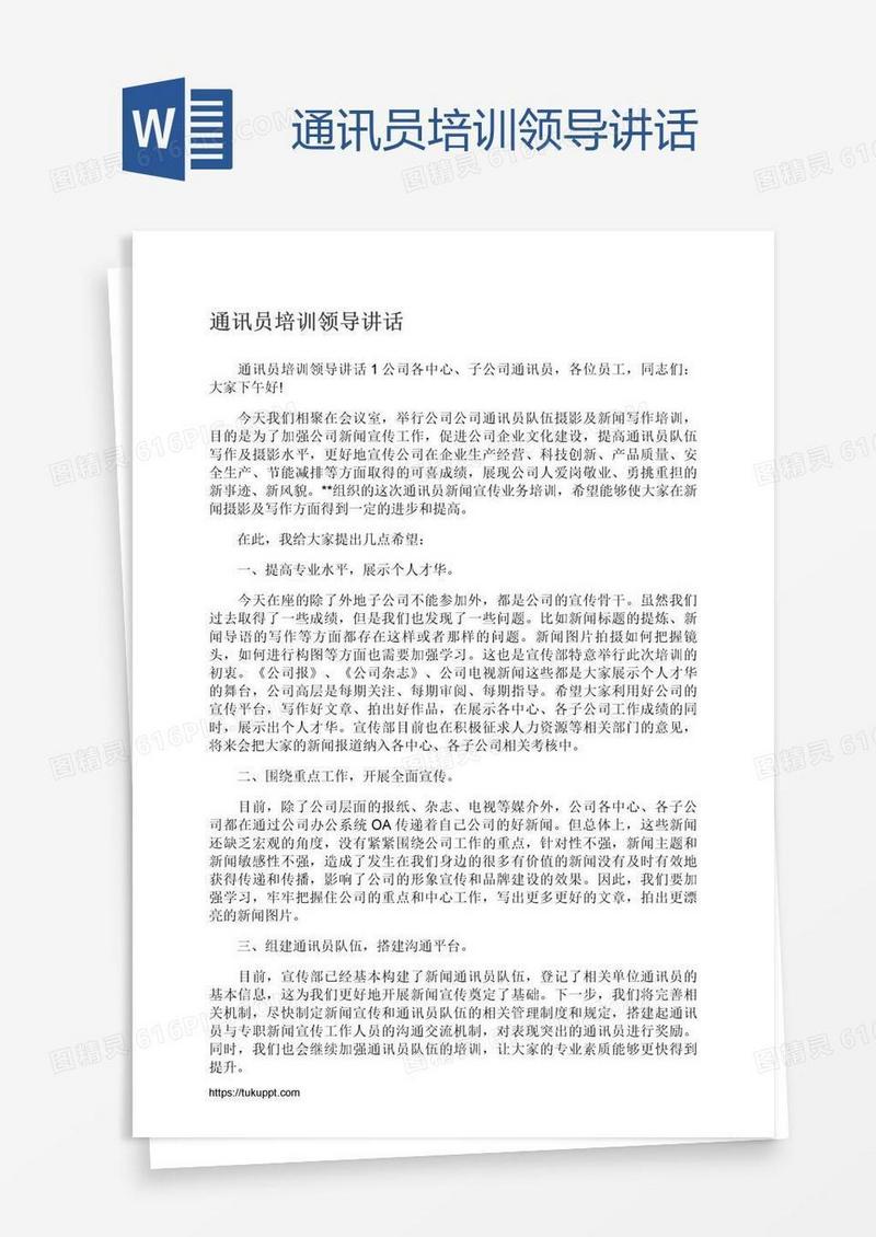 通讯员培训领导讲话