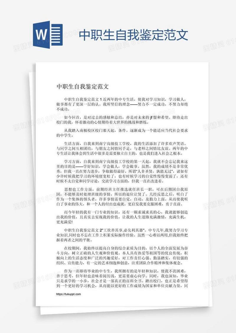 中职生自我鉴定范文
