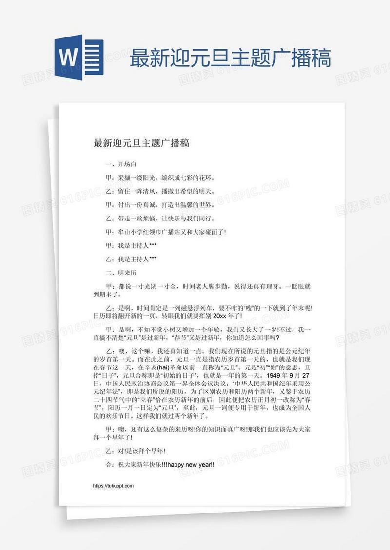 最新迎元旦主题广播稿