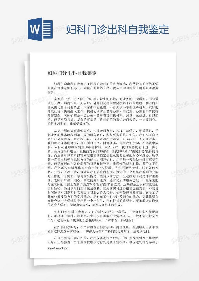 妇科门诊出科自我鉴定