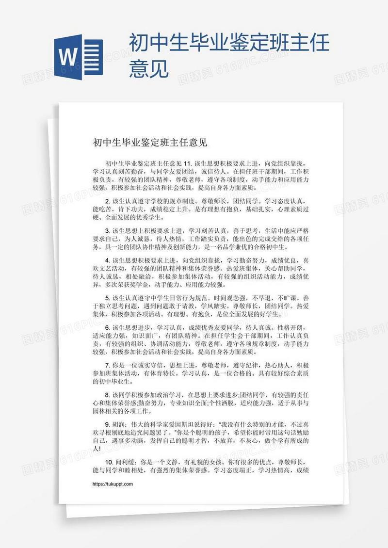 初中生毕业鉴定班主任意见