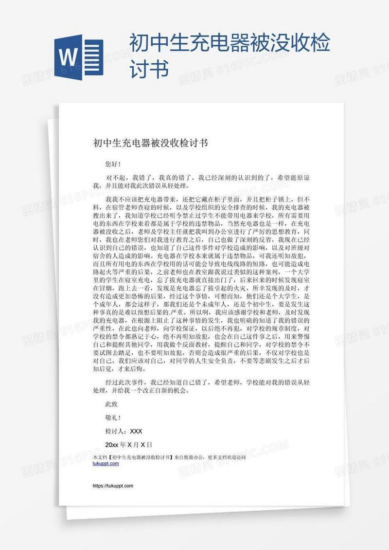 初中生充电器被没收检讨书