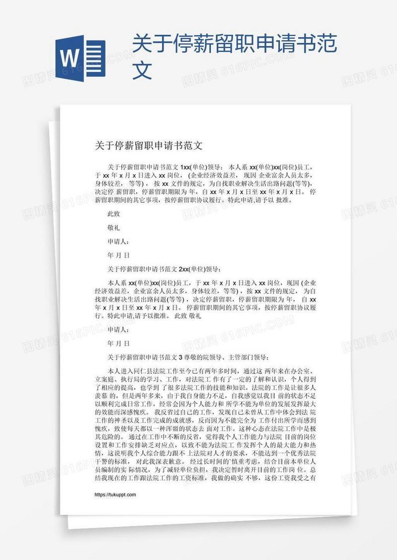 关于停薪留职申请书范文
