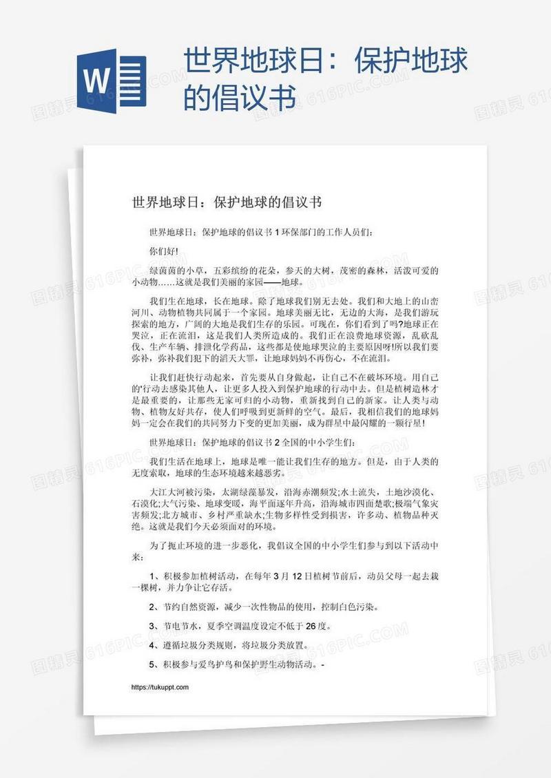 世界地球日：保护地球的倡议书