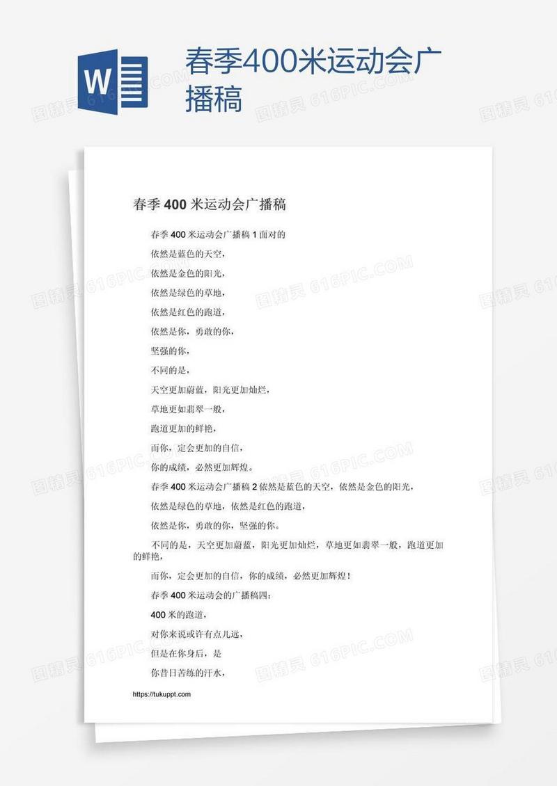 春季400米运动会广播稿