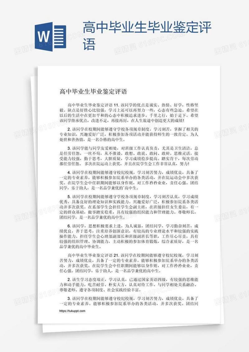 高中毕业生毕业鉴定评语