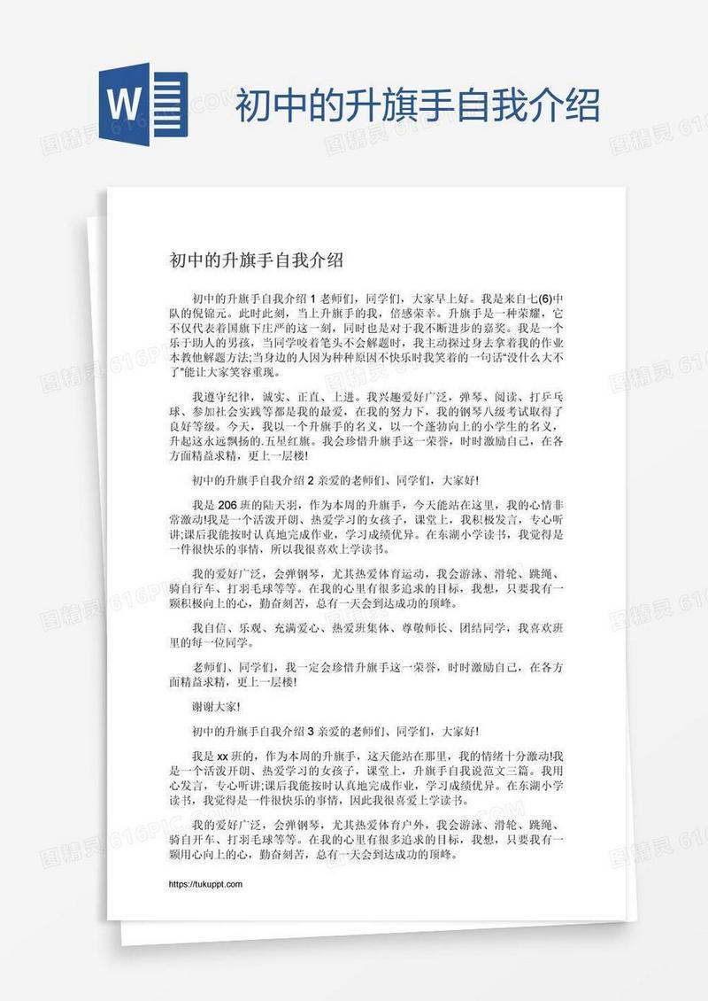 初中的升旗手自我介绍