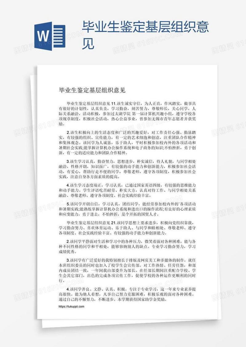 毕业生鉴定基层组织意见