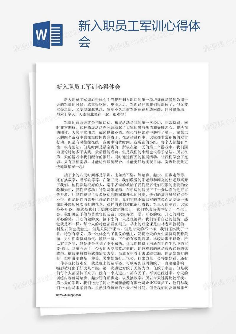 新入职员工军训心得体会