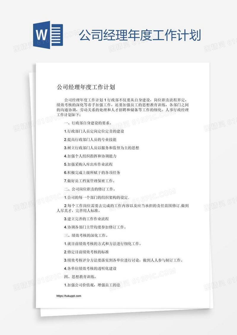 公司经理年度工作计划