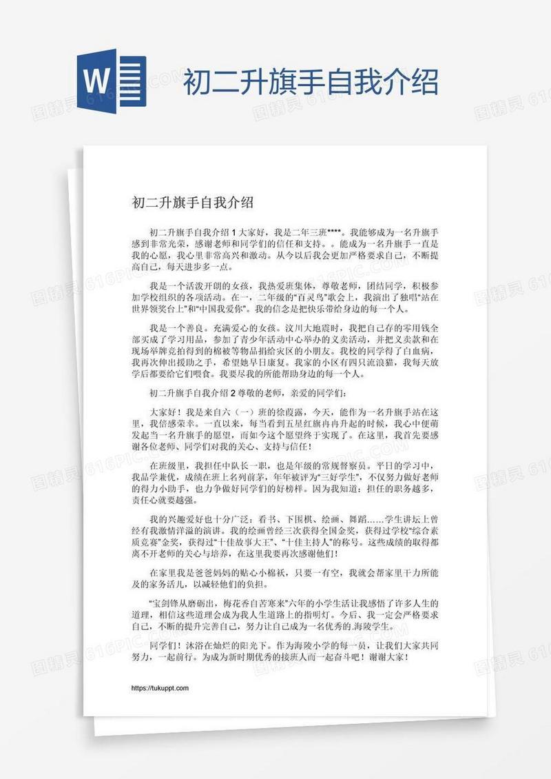初二升旗手自我介绍