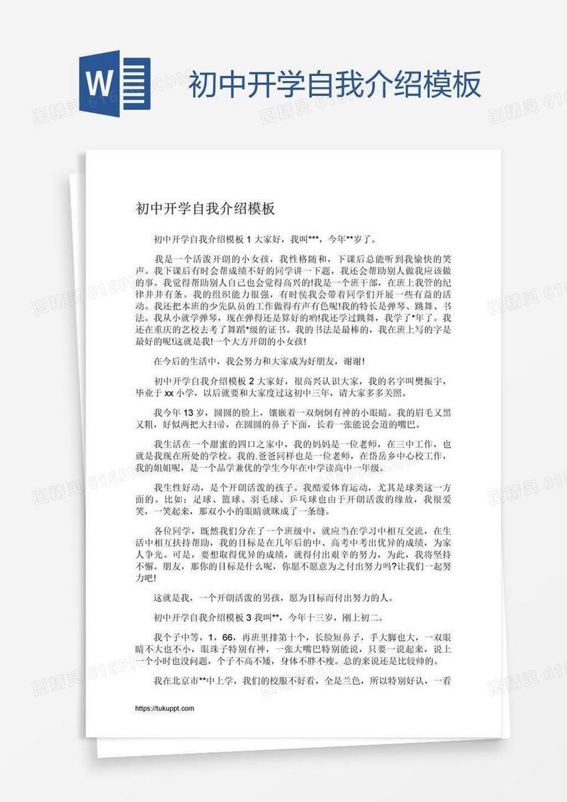 初中开学自我介绍模板