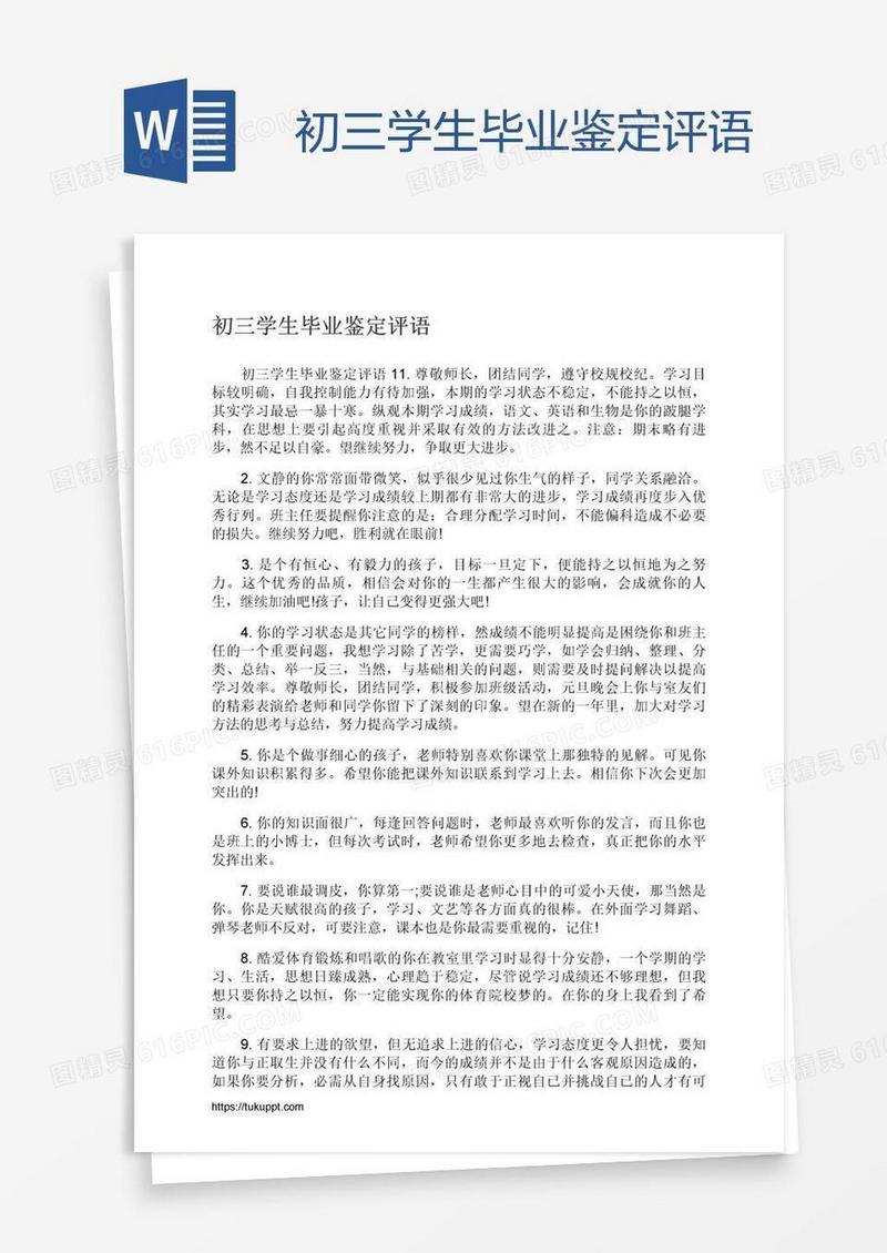 初三学生毕业鉴定评语