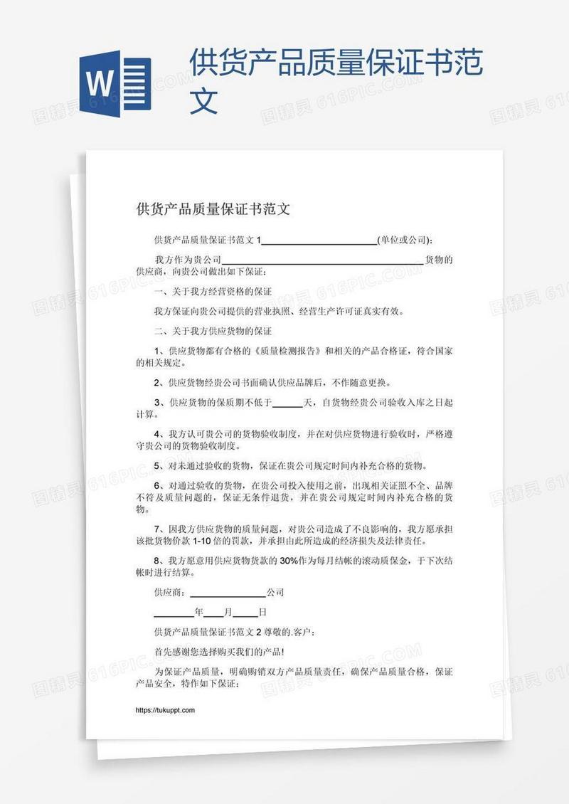 供货产品质量保证书范文