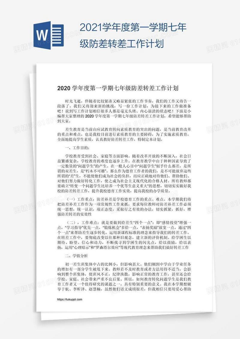 2021学年度第一学期七年级防差转差工作计划