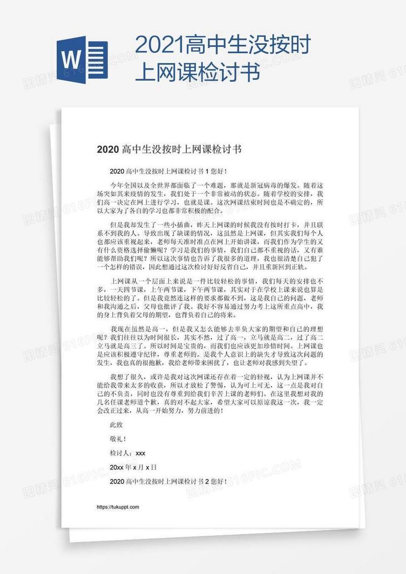 2021高中生没按时上网课检讨书