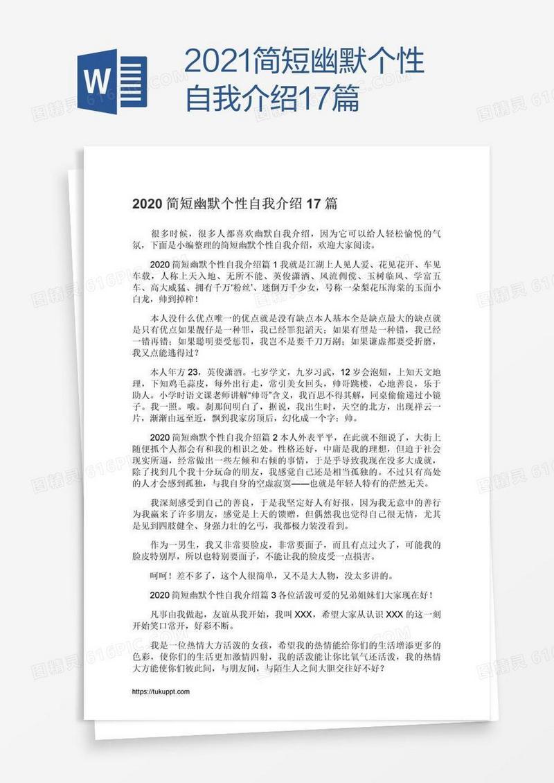 2021简短幽默个性自我介绍17篇