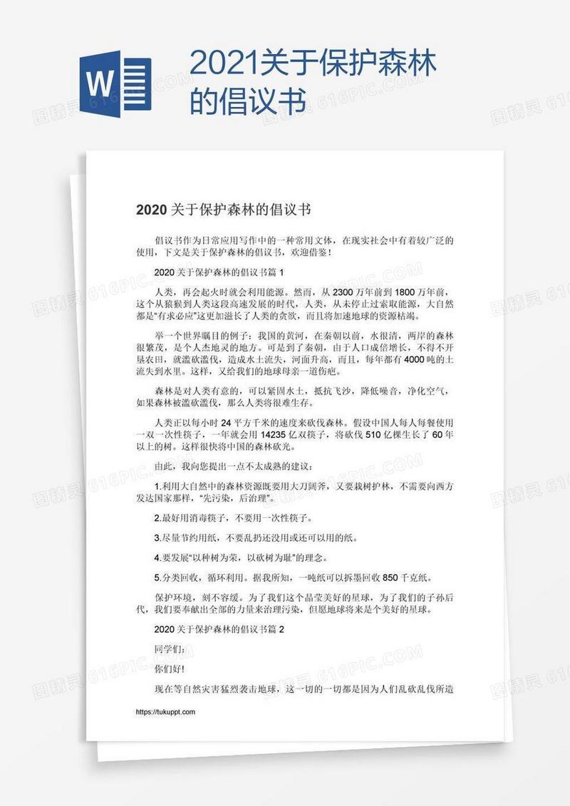 2021关于保护森林的倡议书