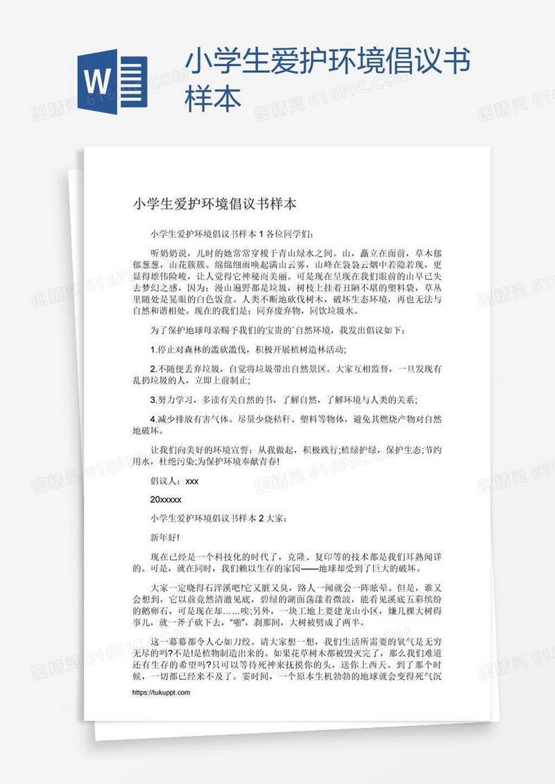 小学生爱护环境倡议书样本