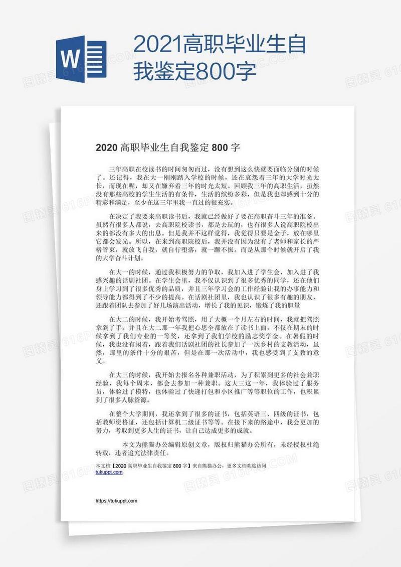 2021高职毕业生自我鉴定800字