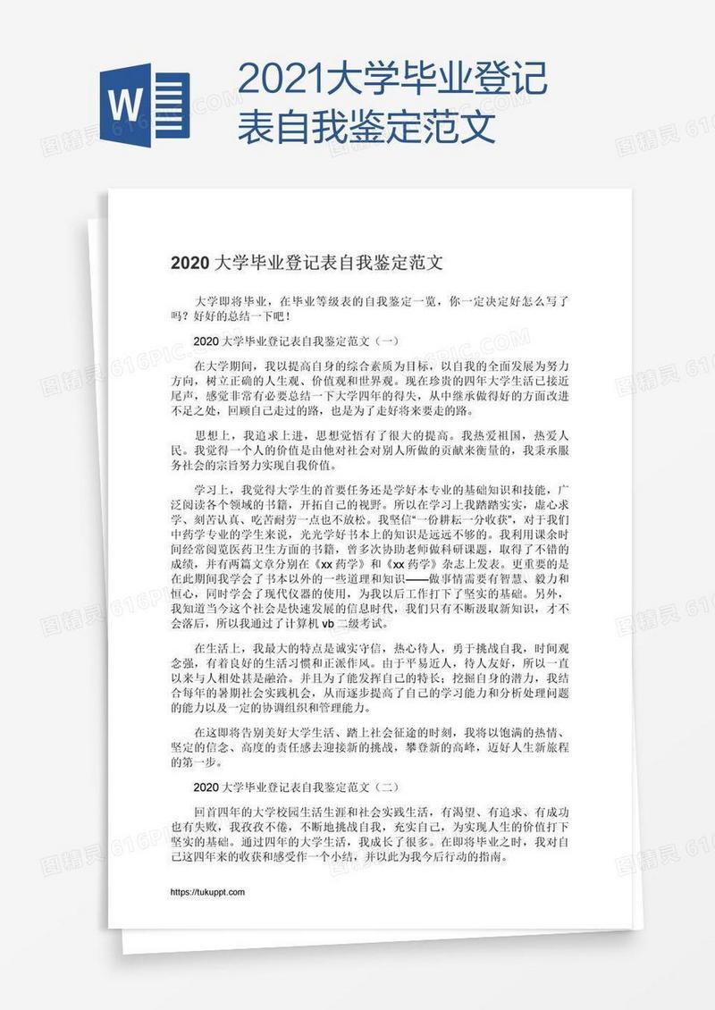 2021大学毕业登记表自我鉴定范文