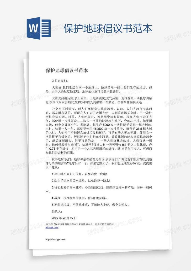 保护地球倡议书范本