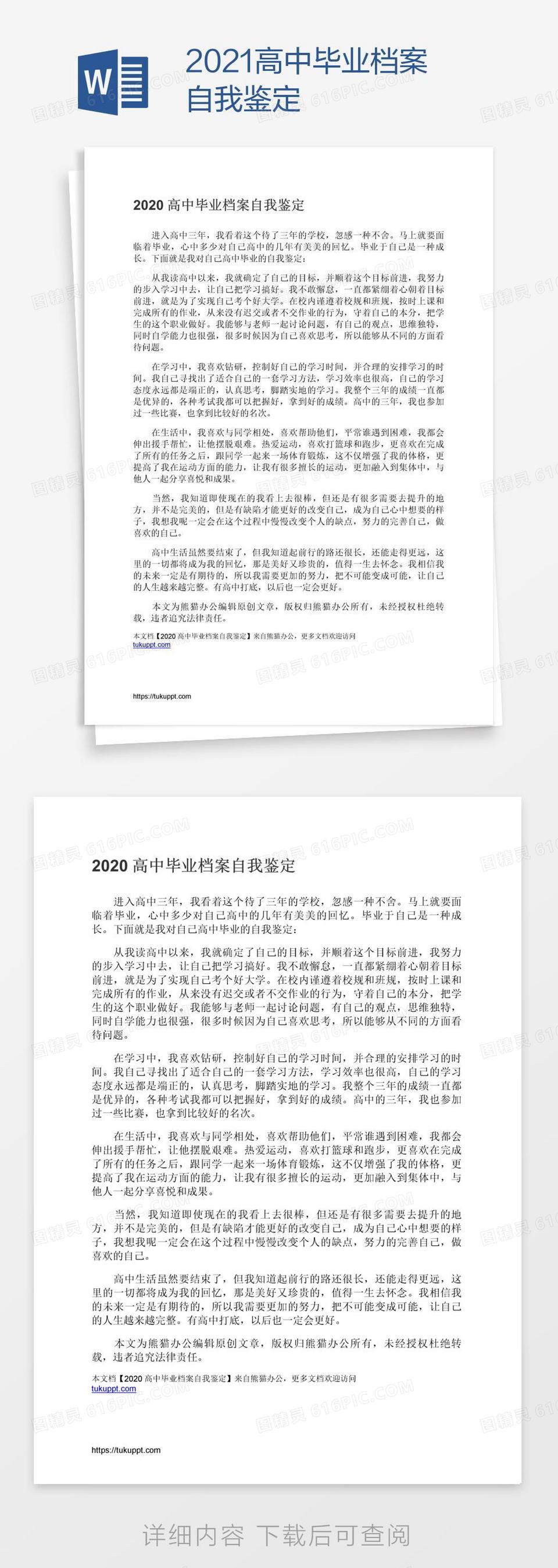 2021高中毕业档案自我鉴定